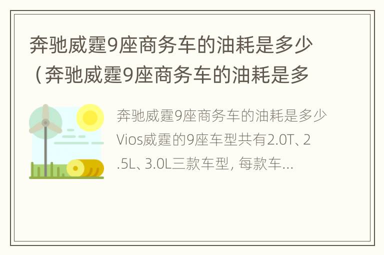 奔驰威霆9座商务车的油耗是多少（奔驰威霆9座商务车的油耗是多少升）