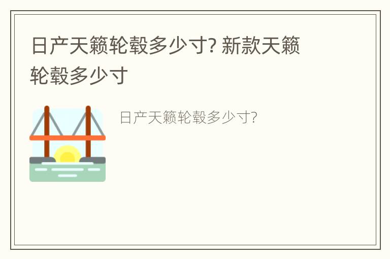 日产天籁轮毂多少寸? 新款天籁轮毂多少寸