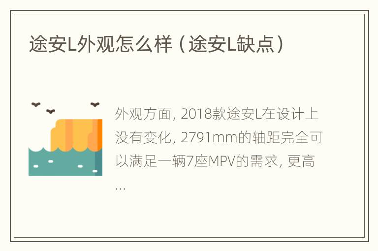 途安L外观怎么样（途安L缺点）