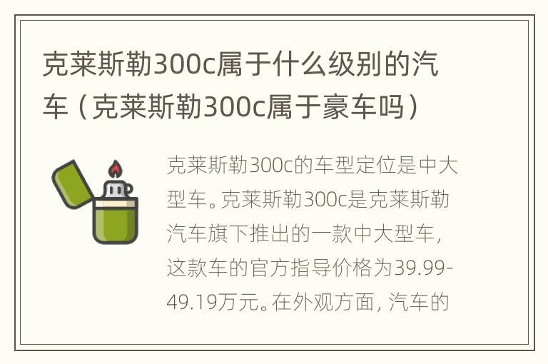 克莱斯勒300c属于什么级别的汽车（克莱斯勒300c属于豪车吗）