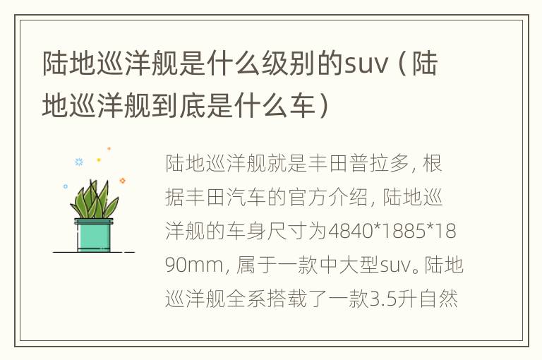 陆地巡洋舰是什么级别的suv（陆地巡洋舰到底是什么车）