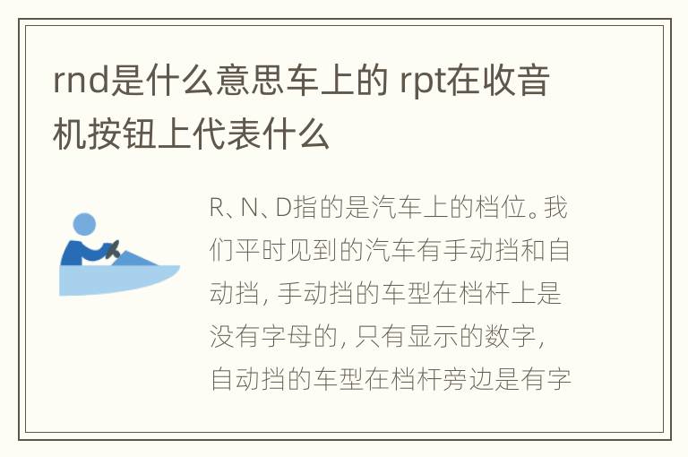 rnd是什么意思车上的 rpt在收音机按钮上代表什么