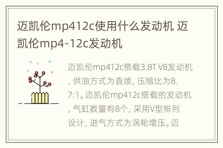 迈凯伦mp412c使用什么发动机 迈凯伦mp4-12c发动机