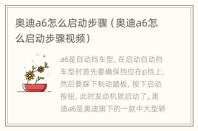 奥迪a6怎么启动步骤（奥迪a6怎么启动步骤视频）