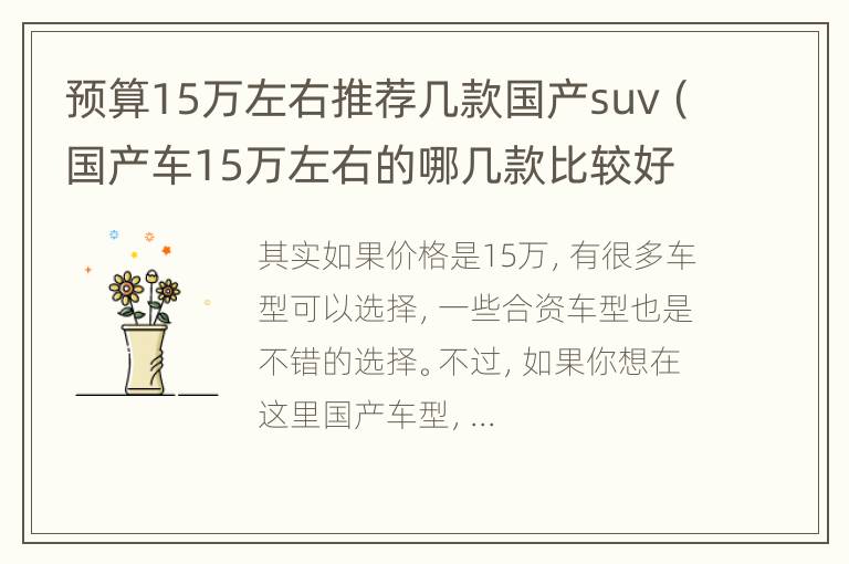 预算15万左右推荐几款国产suv（国产车15万左右的哪几款比较好）