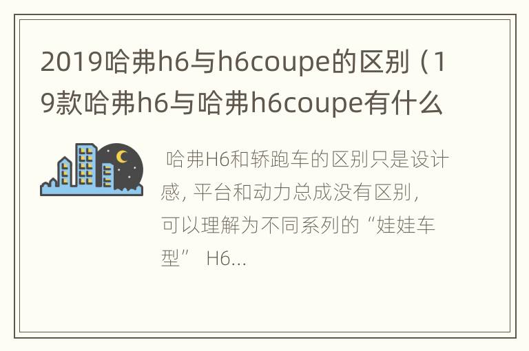 2019哈弗h6与h6coupe的区别（19款哈弗h6与哈弗h6coupe有什么区别）