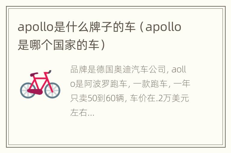 apollo是什么牌子的车（apollo是哪个国家的车）