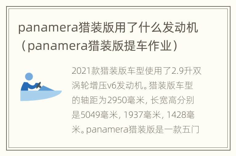 panamera猎装版用了什么发动机（panamera猎装版提车作业）