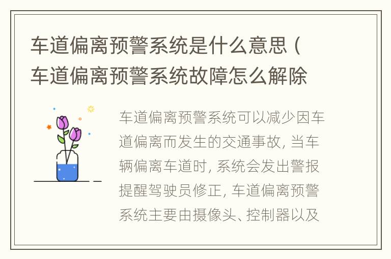 车道偏离预警系统是什么意思（车道偏离预警系统故障怎么解除）