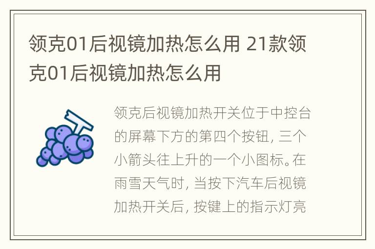 领克01后视镜加热怎么用 21款领克01后视镜加热怎么用