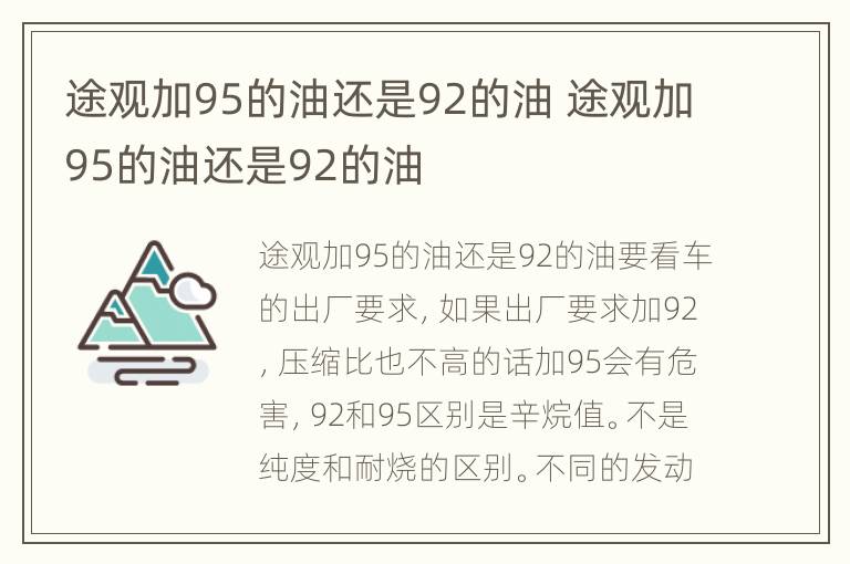 途观加95的油还是92的油 途观加95的油还是92的油