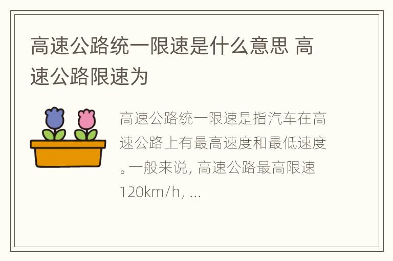 高速公路统一限速是什么意思 高速公路限速为