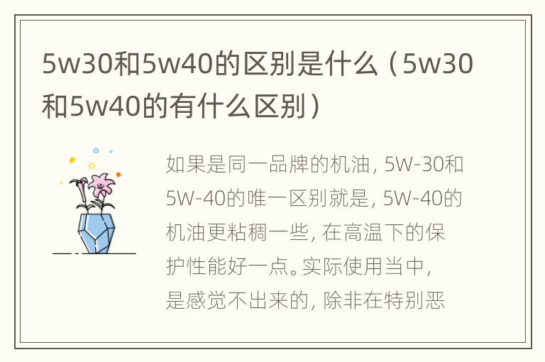 5w30和5w40的区别是什么（5w30和5w40的有什么区别）