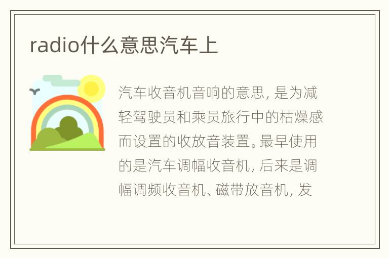 radio什么意思汽车上