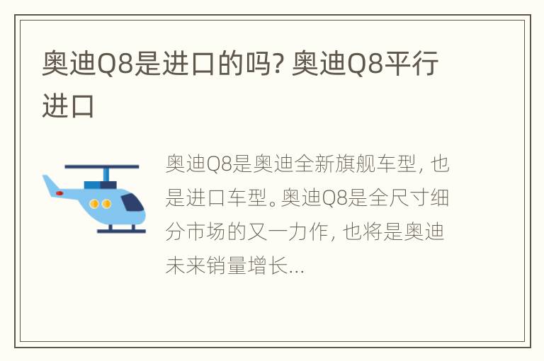 奥迪Q8是进口的吗? 奥迪Q8平行进口