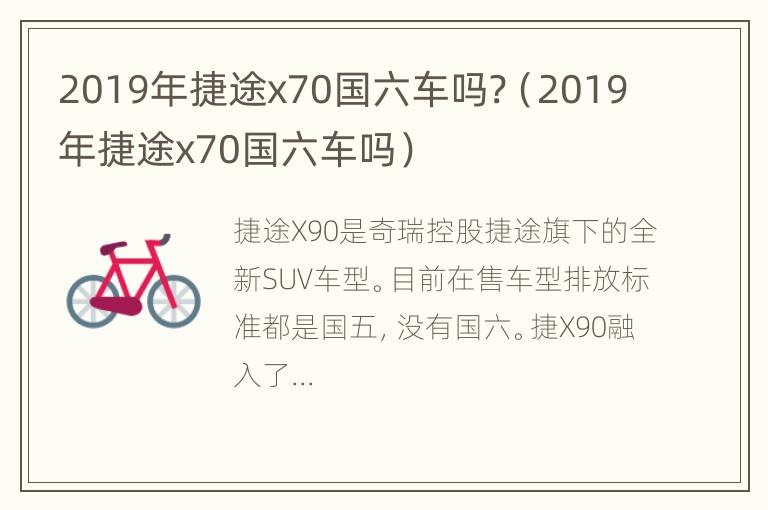 2019年捷途x70国六车吗?（2019年捷途x70国六车吗）