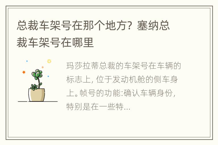 总裁车架号在那个地方？ 塞纳总裁车架号在哪里