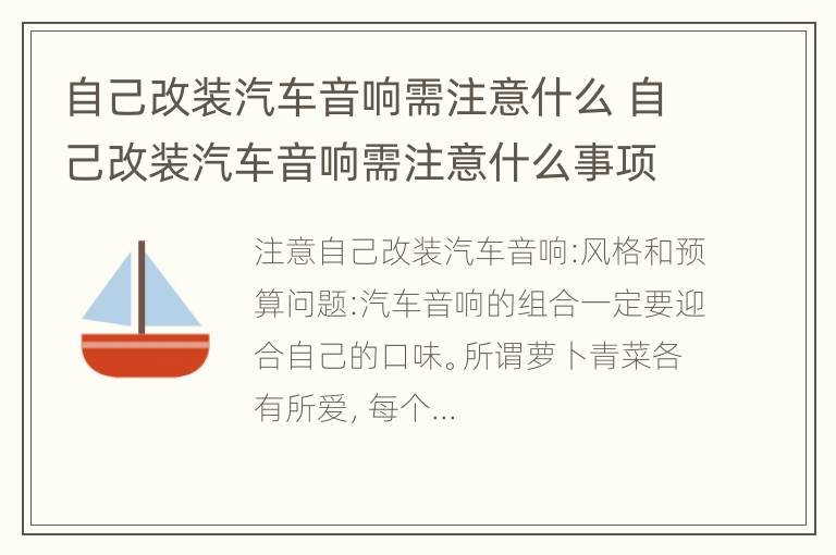 自己改装汽车音响需注意什么 自己改装汽车音响需注意什么事项