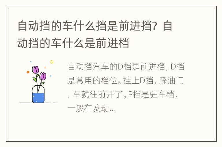 自动挡的车什么挡是前进挡？ 自动挡的车什么是前进档