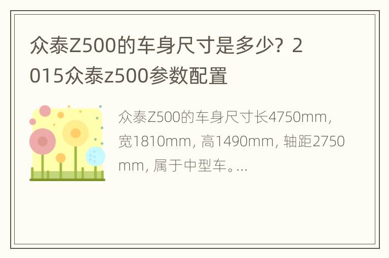 众泰Z500的车身尺寸是多少？ 2015众泰z500参数配置