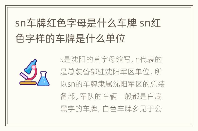 sn车牌红色字母是什么车牌 sn红色字样的车牌是什么单位