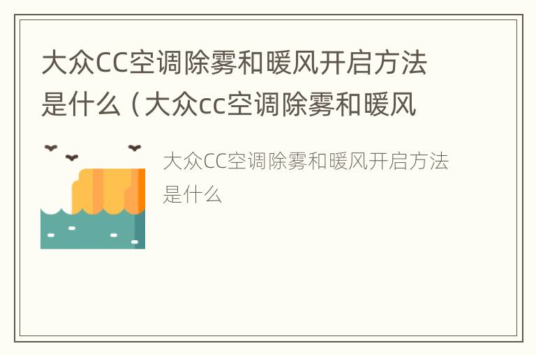 大众CC空调除雾和暖风开启方法是什么（大众cc空调除雾和暖风开启方法是什么意思）