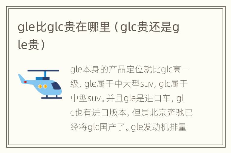 gle比glc贵在哪里（glc贵还是gle贵）