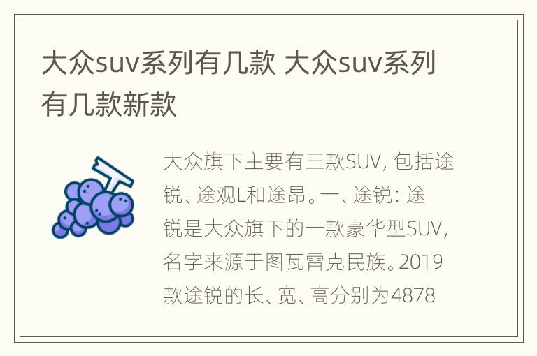 大众suv系列有几款 大众suv系列有几款新款