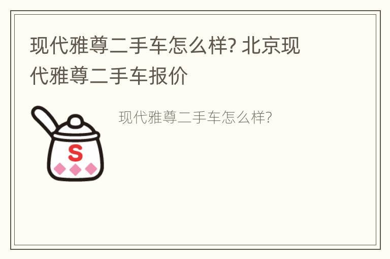 现代雅尊二手车怎么样? 北京现代雅尊二手车报价