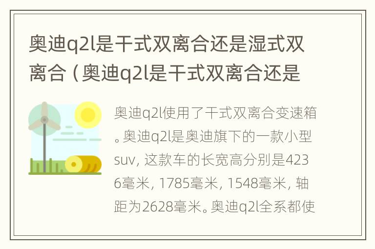 奥迪q2l是干式双离合还是湿式双离合（奥迪q2l是干式双离合还是湿式双离合的）