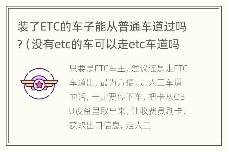 装了ETC的车子能从普通车道过吗?（没有etc的车可以走etc车道吗）