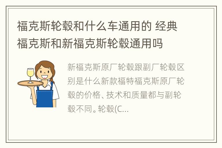 福克斯轮毂和什么车通用的 经典福克斯和新福克斯轮毂通用吗