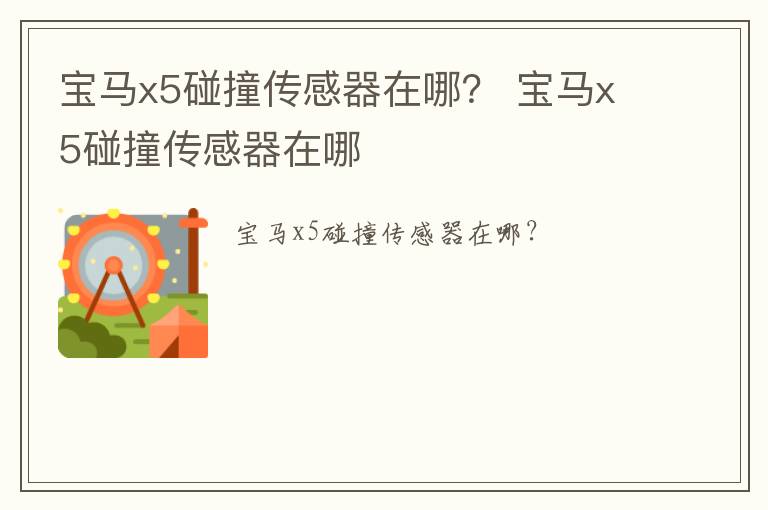 宝马x5碰撞传感器在哪？ 宝马x5碰撞传感器在哪