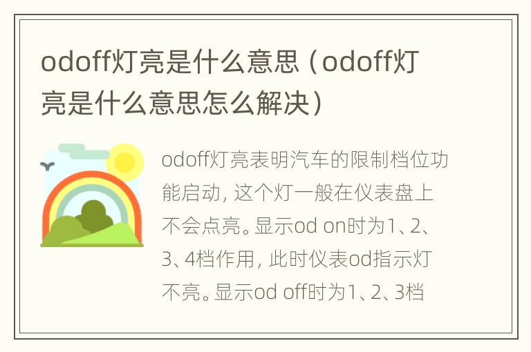 odoff灯亮是什么意思（odoff灯亮是什么意思怎么解决）