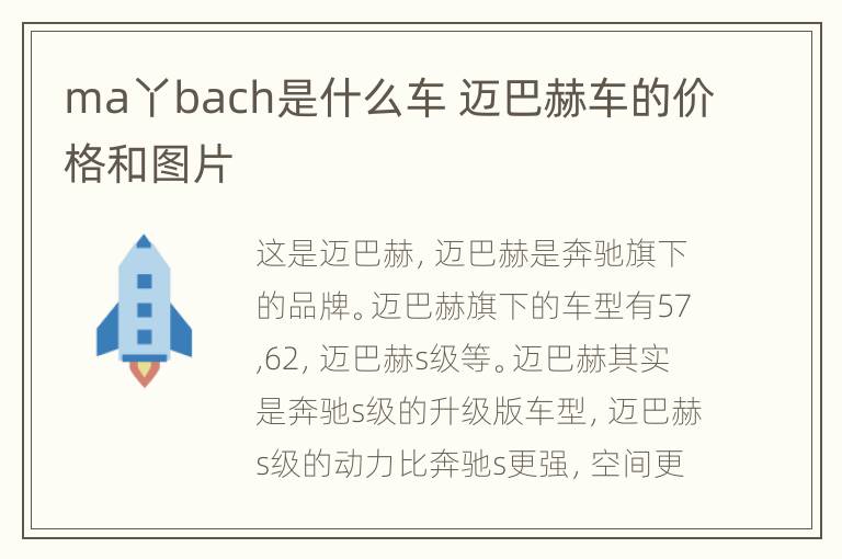 ma丫bach是什么车 迈巴赫车的价格和图片