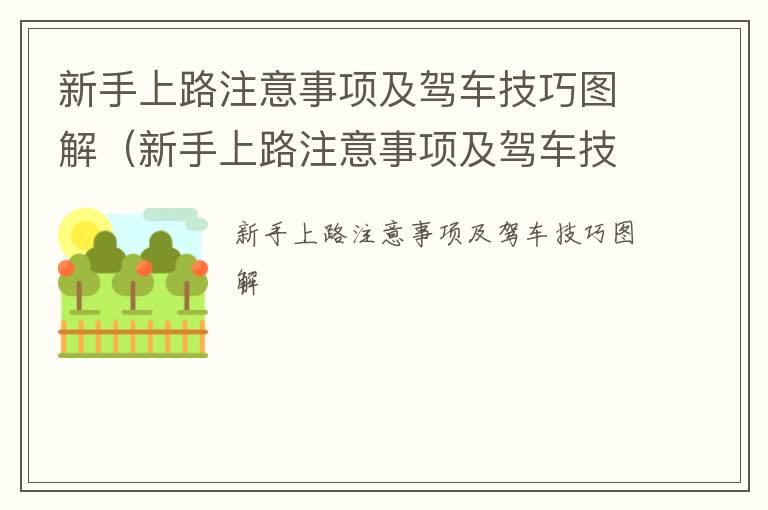 新手上路注意事项及驾车技巧图解（新手上路注意事项及驾车技巧图解大全）