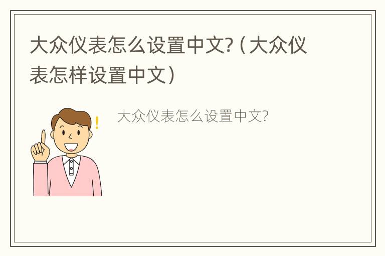 大众仪表怎么设置中文?（大众仪表怎样设置中文）