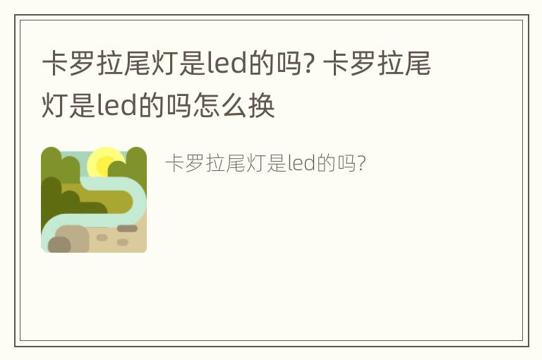 卡罗拉尾灯是led的吗? 卡罗拉尾灯是led的吗怎么换