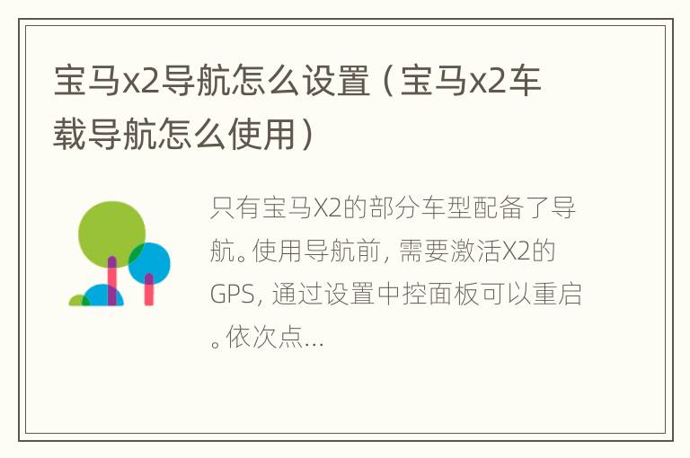 宝马x2导航怎么设置（宝马x2车载导航怎么使用）