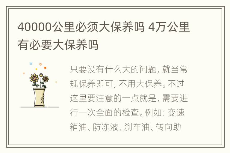 40000公里必须大保养吗 4万公里有必要大保养吗