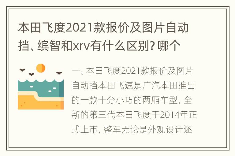 本田飞度2021款报价及图片自动挡、缤智和xrv有什么区别？哪个好？