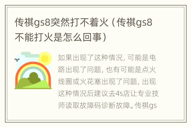 传祺gs8突然打不着火（传祺gs8不能打火是怎么回事）