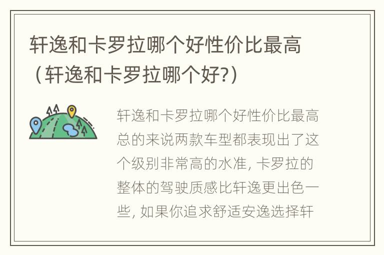 轩逸和卡罗拉哪个好性价比最高（轩逸和卡罗拉哪个好?）