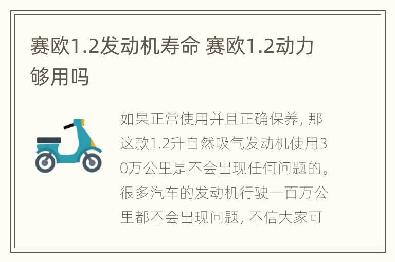 赛欧1.2发动机寿命 赛欧1.2动力够用吗