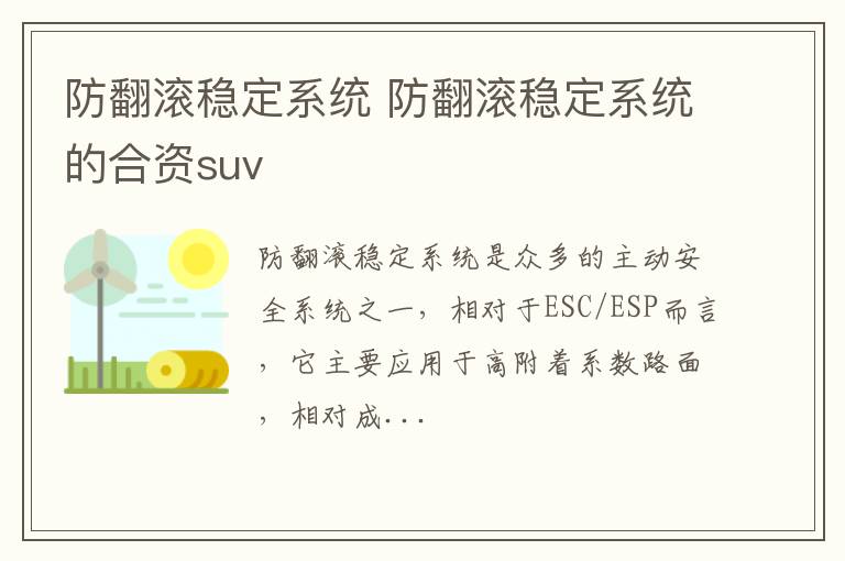 防翻滚稳定系统 防翻滚稳定系统的合资suv