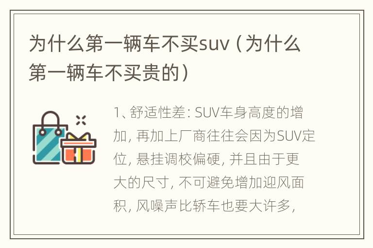 为什么第一辆车不买suv（为什么第一辆车不买贵的）