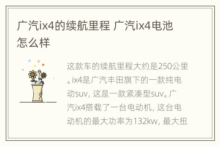 广汽ix4的续航里程 广汽ix4电池怎么样