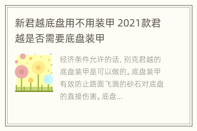 新君越底盘用不用装甲 2021款君越是否需要底盘装甲