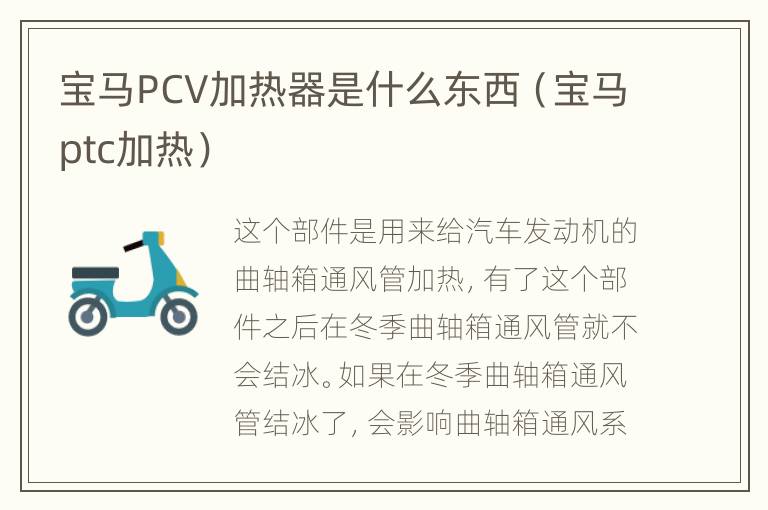 宝马PCV加热器是什么东西（宝马ptc加热）