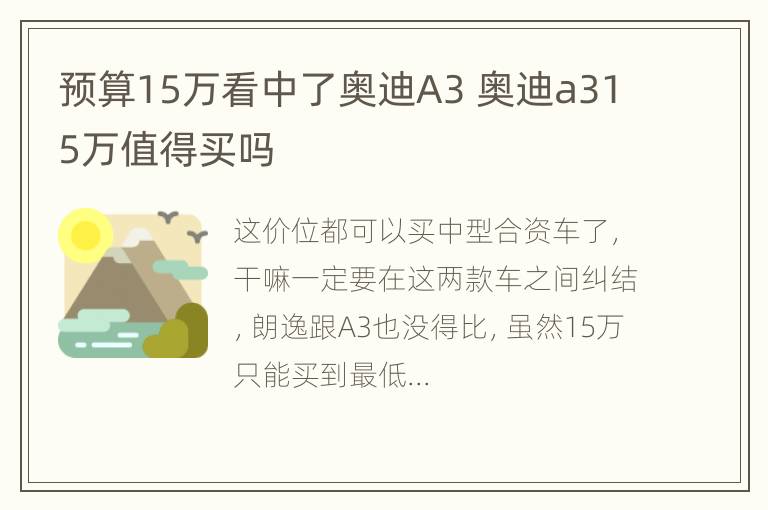 预算15万看中了奥迪A3 奥迪a315万值得买吗